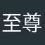 至尊阳