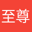 至尊鸿诚
