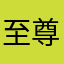 至尊BO