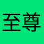 至尊Reg