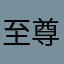 至尊t20