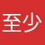 至少我有个名字