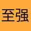 至强存在