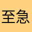 至急お願いします！！、