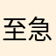 至急修正お願いします！