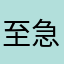 至急対策願う