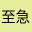 至急応答求