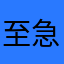 至急！解決求む
