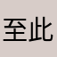至此我还是我