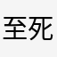 至死也想不出名字