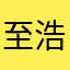 至浩瀚星辰！