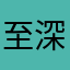 至深p至