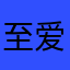 至爱梵高123