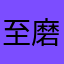 至磨