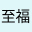 至福の一杯目