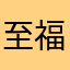 至福の恋愛少旅行