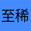至稀