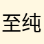 至纯巧克力