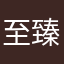至臻喵