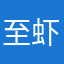 至虾虾