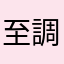 至調增