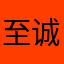 至诚一学生
