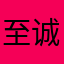 至诚地产