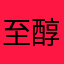 至醇陈年老酒收藏品鉴