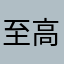至高のブロスタ