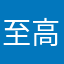 至高の方々