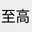 至高天研究所所长