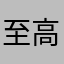 至高无上者