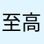 至高而寒冰