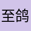 至鸽