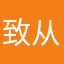 致从前