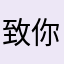 致你一封信