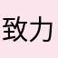致力于穿越异世界
