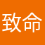致命公子
