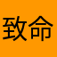 致命凋零庄周
