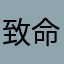 致命打🐔