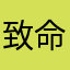 致命的浮云