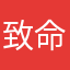致命的！