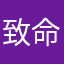 致命魅力