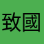 致國