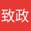 致政通闪退