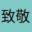 致敬疫情前线医护人员.