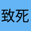 致死量の松やに