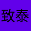 致泰钢纤维