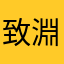致淵