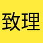 致理我兒子